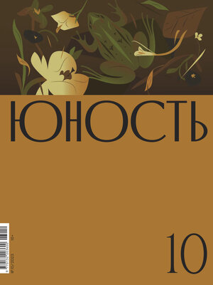 cover image of Журнал «Юность» №10/2023